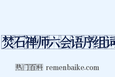 焚石禅师六会语序组词是什么意思的图片